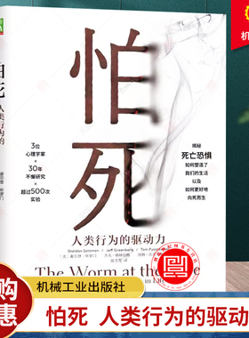正版 怕死 人类行为的驱动力 谢尔登 所罗门 应对恐惧 心理安全需求 自尊 缓解焦虑身体心灵危险死亡健康精神分裂症 社会科学书籍