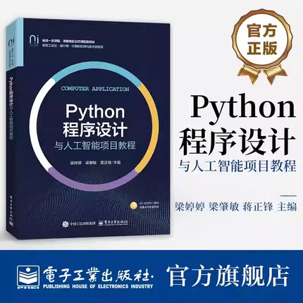 Python程序设计与人工智能项目教程 梁婷婷 蒋正锋 等 高等院校计算应用与技术类专业教材书籍 电子工业出版社
