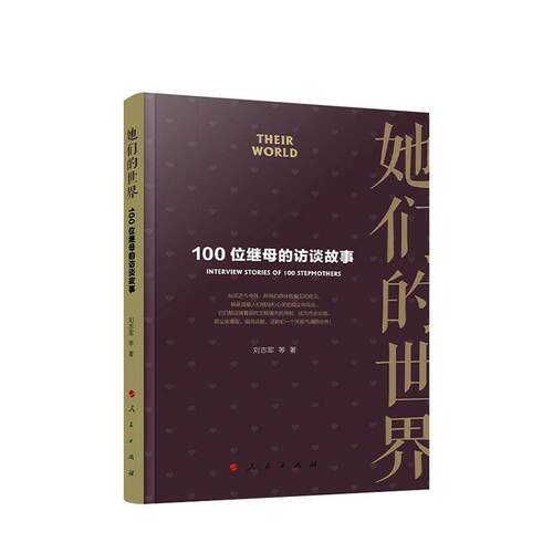 正常发货 正版包邮 她们的:100位继母的访谈故事:narratives of 100 stepmothers 刘志军 书店 女性人物书籍