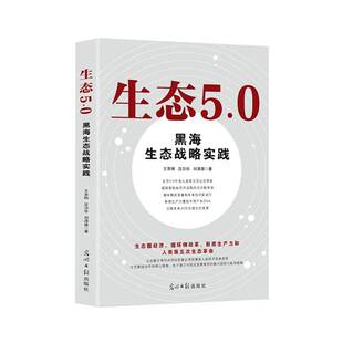 生态5.0 管理书籍 黑海生态战略实践王京刚光明社9787519485689