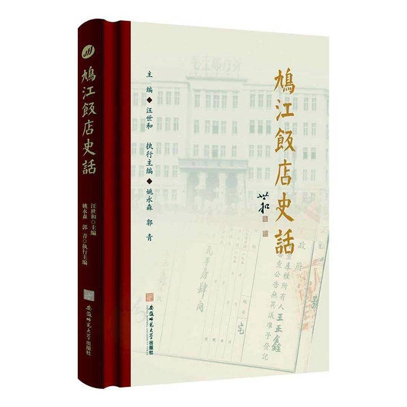 鸠江饭店史话汪世和安徽师范大学出版社有限责任公司9787567669406 管理书籍