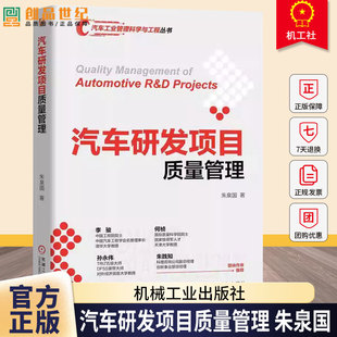 汽车研发项目质量管理 朱泉国 汽车工业管理科学与工程丛书 汽车制造产品研发管理管控9787111797364机械工业出版社书籍
