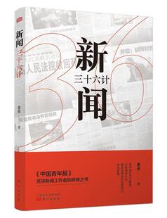 新闻三十六计黄勇普通大众新闻采访新闻写作社会科学书籍