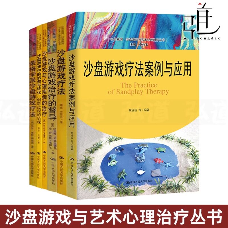 6册 沙盘游戏疗法+案例与应用+沙盘游戏中的治与转化+沙盘游戏与心理疾病的治疗+督导+荣格学派 艺术心理治疗丛书 分析心理学 心灵