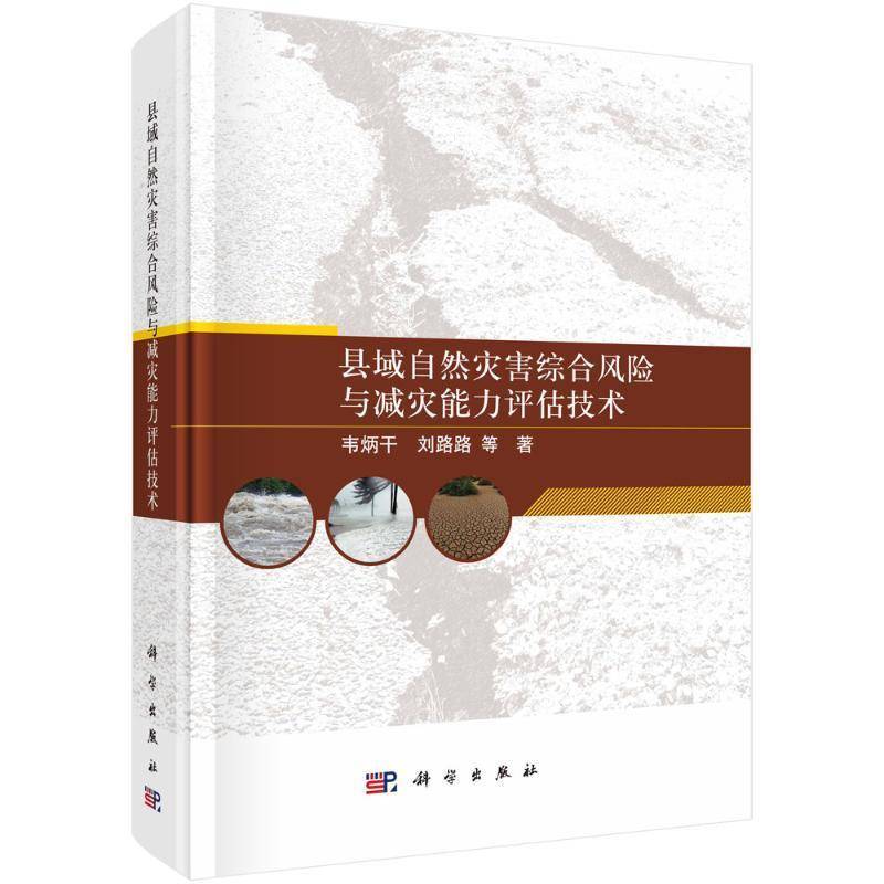 县域自然灾害综合风险与减灾能力评估技术韦炳干科学出版社9787030730473 图书书籍