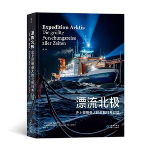漂流北极：规模大的北极科考行动：die grobte forschungsreise aller zeiten埃丝特·霍瓦思  自然科学书籍