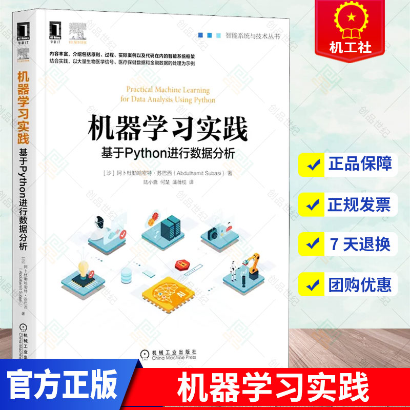 正版包邮 机器学习实践基于Python进行数据分析 Python机器学习生态系统机器学习技术智能系统的问题解决指南机器学习技术书籍