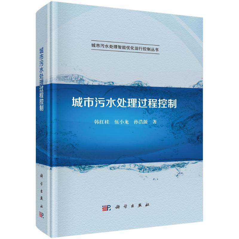 城市污水处理过程控制韩红桂科学出版社9787030710246 自然科学书籍