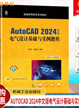 正版AutoCAD 2024中文版电气设计基础与实例教程 解璞 闫聪聪 普通高等教育系列教材 9787111763659 机械工业出版社