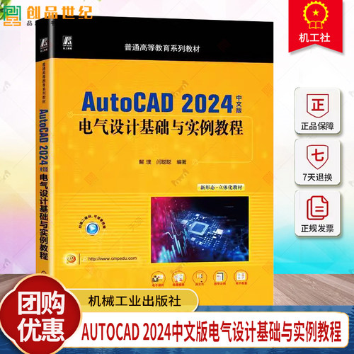 现货AutoCAD 2024中文版电气设计基础与实例教程 解璞 闫聪聪 普通高等教育系列教材 9787111763659 机械工业出版社