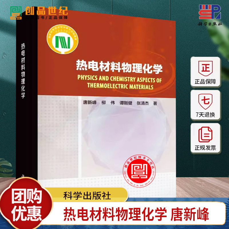 热电材料物理化学 唐新峰著热电材料物理与化学基础研究成晶体结构化学键电子能带结构流子声子动力学书籍 科学出版社