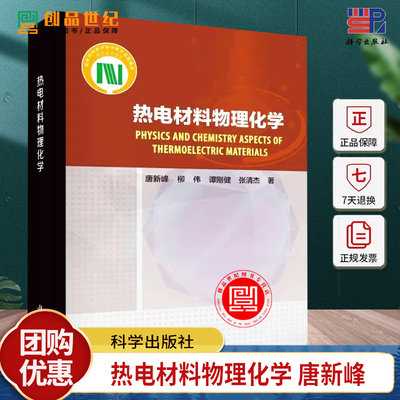 热电材料物理化学 唐新峰著热电材料物理与化学基础研究成晶体结构化学键电子能带结构流子声子动力学书籍 科学出版社