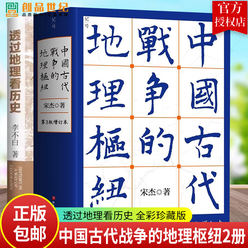 正版包邮 中国古代战争的地理枢纽 第3版三版增订版 宋杰著 北京科学技术出版社 9787571442019 历史地理 战争史 军事 地缘政治图片