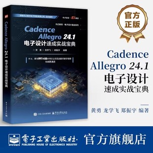 正版包邮 Cadence Allegro 24.1 电子设计速成实战宝典 电路设计书 原理图设计 PCB库PCB流程化设计 电子设计竞赛实用参考书