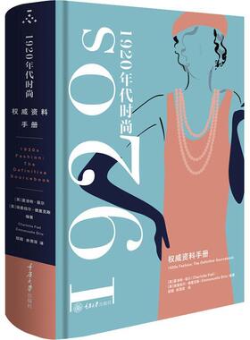 1920年代时尚:资料手册:the definitive sourcebook夏洛特·菲尔  艺术书籍