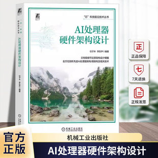 AI处理器硬件架构设计 任子木 李东声 AI处理器硬件架构设计微架构超大规模集成电路大模型推理训练机械工业出版社9787111778301