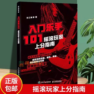 正版包邮 入门乐手101 摇滚玩家上分指南 张江楠metalion摇滚乐队新手入门指南乐队的夏天摇滚吉他乐手黑麒乐队主唱