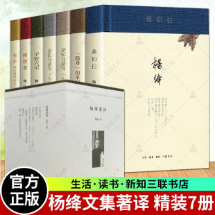 正版包邮 杨绛文集著译 全集精装七种书 杨绛先生经典作品集 我们仨+干校六记+隐身的串门+杂译与杂写2册+斐多+将饮茶 北京三联