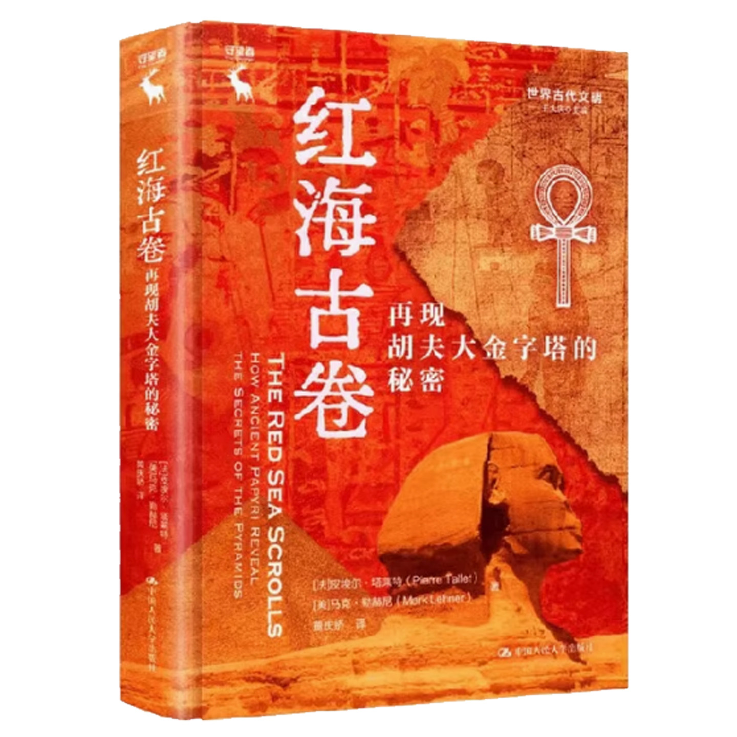 正版包邮 红海古卷 再现胡夫大金字塔的秘密 世界古代文明 皮埃尔·塔莱特 中国人民大学出版社 9787300339078