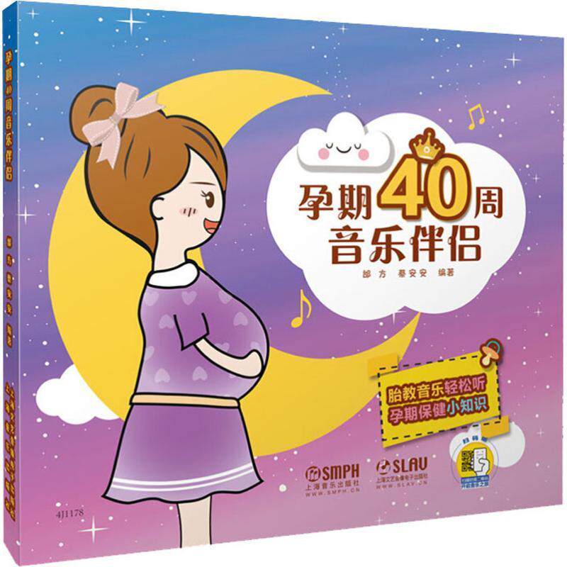 孕期40周音乐伴侣邰方 胎教音乐艺术书籍
