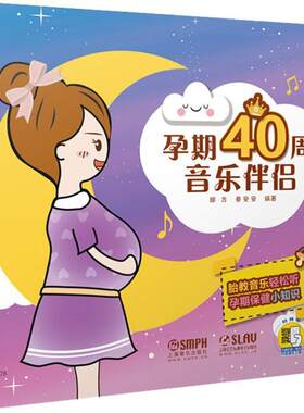 孕期40周音乐伴侣邰方 胎教音乐艺术书籍