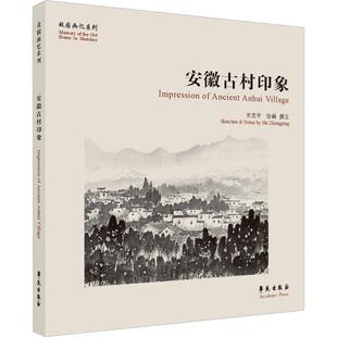 安徽古村印象史忠平绘画撰文  艺术书籍
