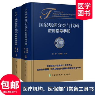正版 2册 套装 应用指导手册ICD 国家疾病分类 手术操作分类与代码 3临床修订本手术与操作ICD 医学疾病分类应用医学书籍