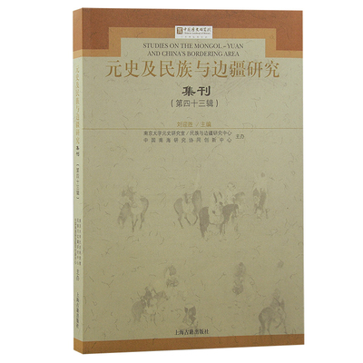 元史及民族与边疆研究集刊第四十三辑 张吴政权治宋彦琦田禄生上海古籍出版社边境安全中国通史元代公文看真金参决朝政问题