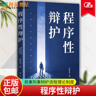 正版包邮 程序性辩护 娄秋琴 程序辩护要点案例分类无罪辩护要点诉讼 刑事辩护律师工具书 律师当事人刑诉法研习者手册法律书籍