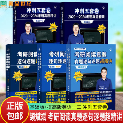 任选】考研阅读真题逐句逐题超精讲 基础版+提高版英语一二 颉斌斌 长难句分析冲刺五套卷 轻松看懂考研英语阅读 中国人民大学出版