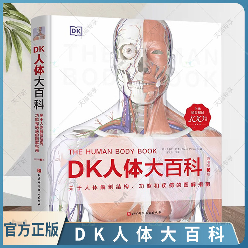 DK人体大百科 关于人体解剖结构 功能和疾病的图解指南 原书第3版 史蒂夫·帕克 北京科学技术出版社9787571441494