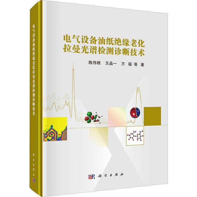 电气设备油纸 缘老化拉曼光谱检测诊断技术 陈伟根 编著 9787030813183 科学出版社