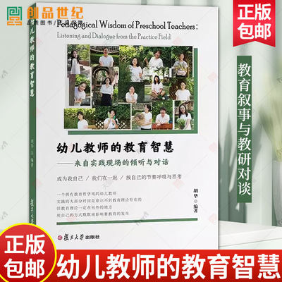 幼儿教师的教育智慧 来自实践现场的倾听与对话 胡华编著 一个拥有教育哲学观的幼儿教师 大量教育叙事教研对谈 复旦大学出版社