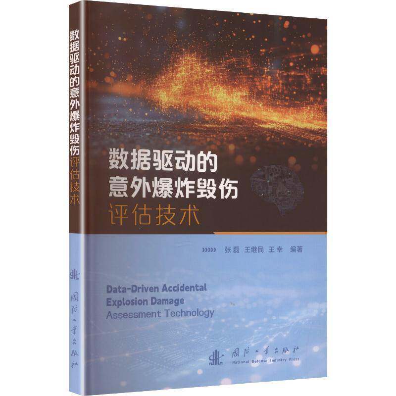 数据驱动的意外爆炸毁伤评估技术张磊国防工业出版社9787118137170 图书书籍