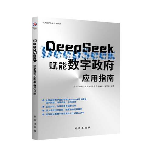 DeepSeek赋能数字应用指南本书写组新华出版社9787516679050 政治书籍