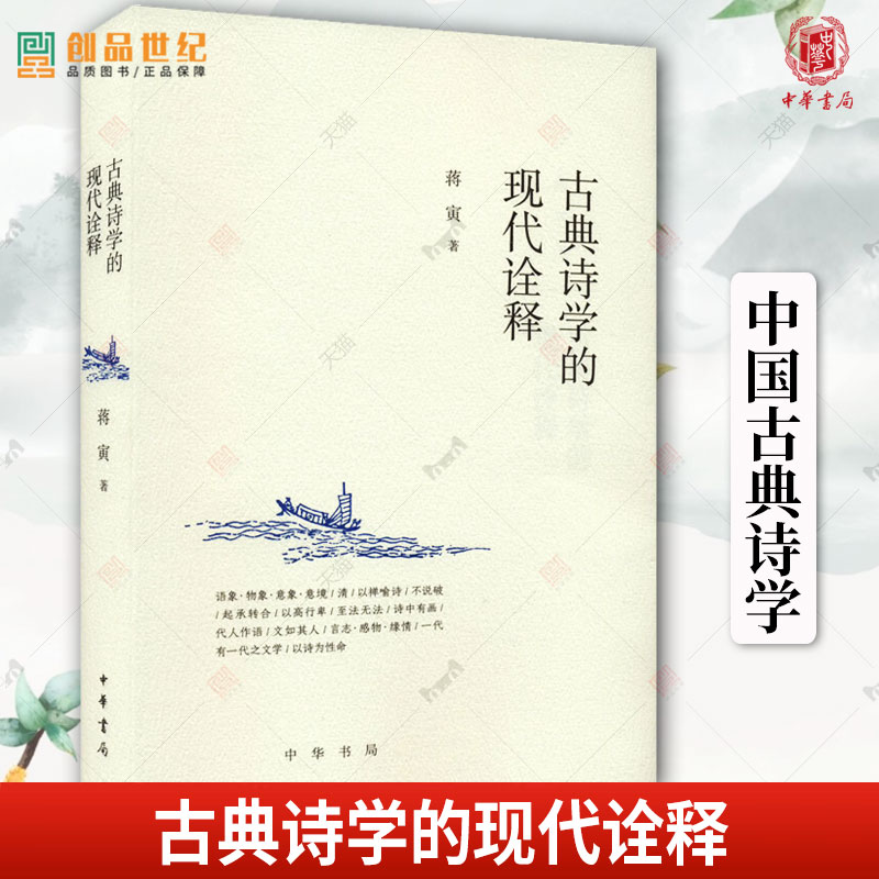 古典诗学的现代诠释 蒋寅著 中华书局 正版新书 历史类书籍 诗学史 中国古典诗学 中国文学理论 批评史研究当代文学理论建设