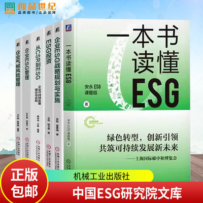 企业ESG管理 企业ESG战略规划与实施 从CSR到ESG企业可持续发展理论与实践 ESG投资 企业气候风险管理 一本书读懂ESG esg教材书