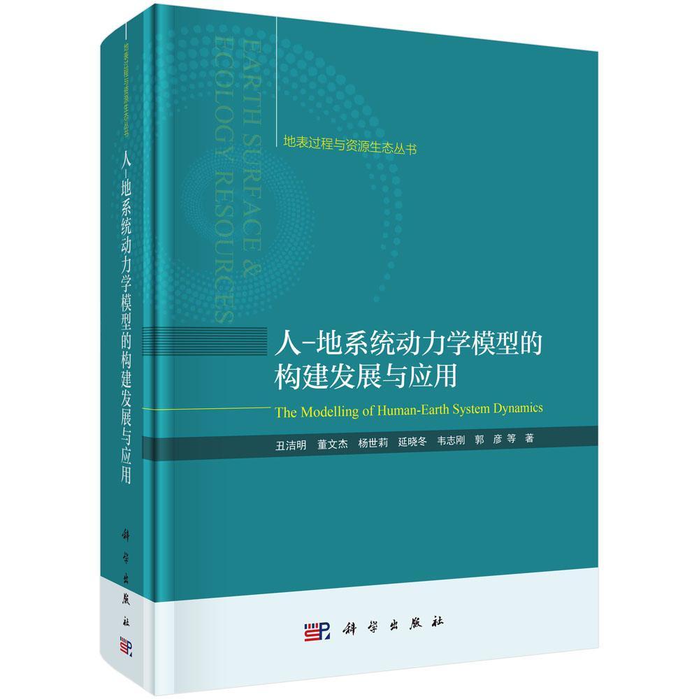 人-地系统动力学模型的构建发展与应用丑洁明等 自然科学书籍