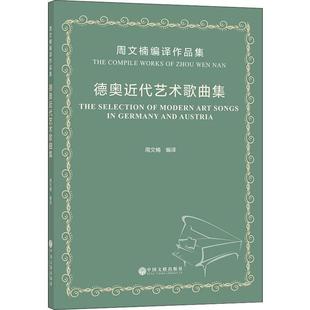 compile works Nan周文楠 周文楠编译作品集 艺术歌曲作品集德国代艺术书籍 Wen the Zhou 德代艺术歌曲集