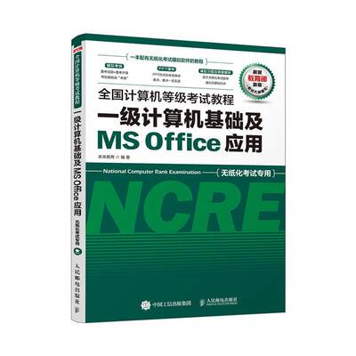 正常发货 正邮 全国计算机等级考试教程 一级计算机基础及MS Office应用 未来教育 书店 应用软件书籍