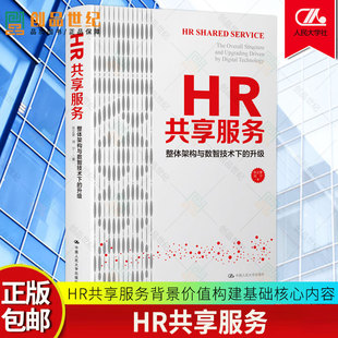 正版包邮 HR共享服务 整体架构与数智技术下的升级 张正堂刘宁人力资源管理转型 HR共享服务背景价值构建基础核心 人民大学出版社