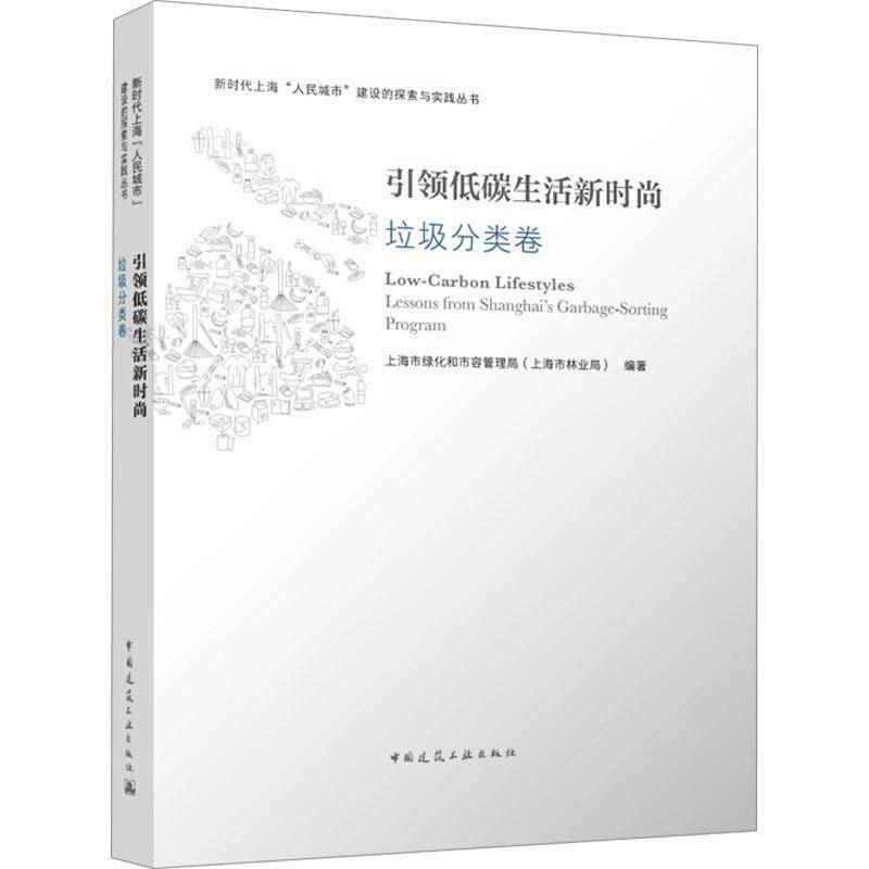低碳生活新时尚:垃圾分类卷:Lessons from Shanghai's garbage-上海市绿化和市容管理局中国建筑工业出版社9787112296514 建筑书籍