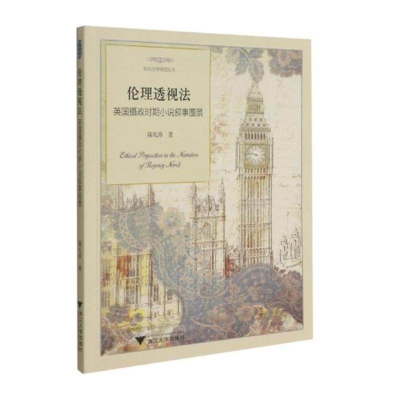 伦理透视法:英国摄政时期小说叙事图景陈礼珍普通大众小说研究英国文学书籍