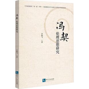 冯契伦理思想研究许袖 哲学宗教书籍 飞
