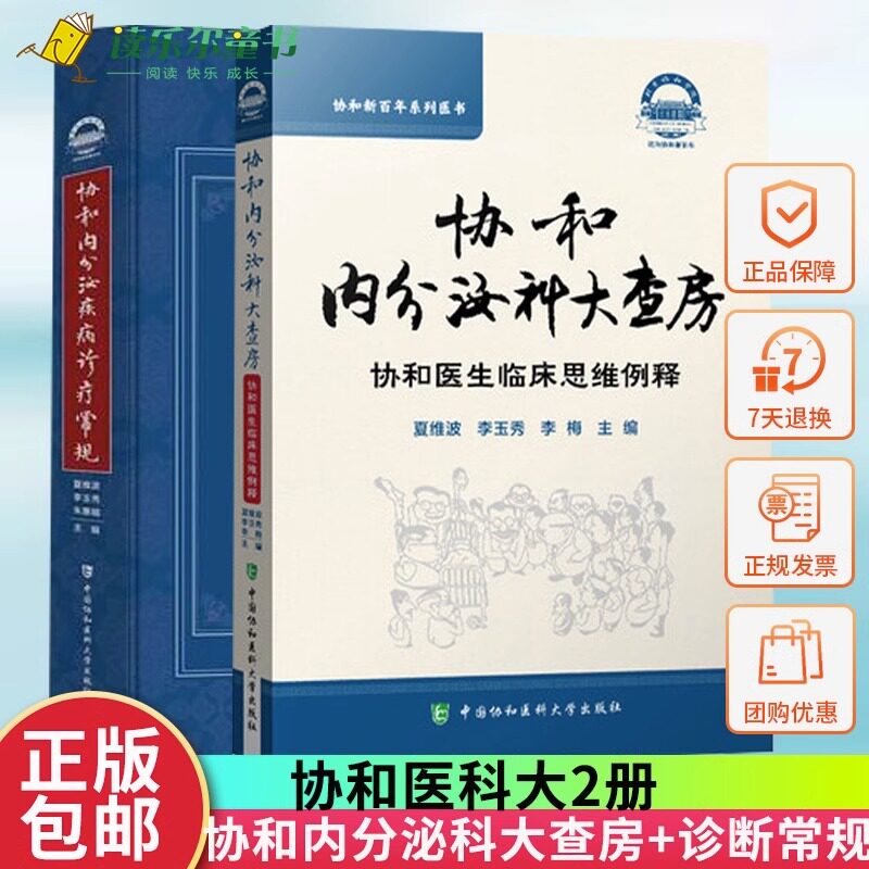 2021新版全2册协和内分泌科大查房协和医生临床思维例释协+内分泌疾病诊疗常规夏维波疾病诊断内分泌学书籍中国协和医科大学出版