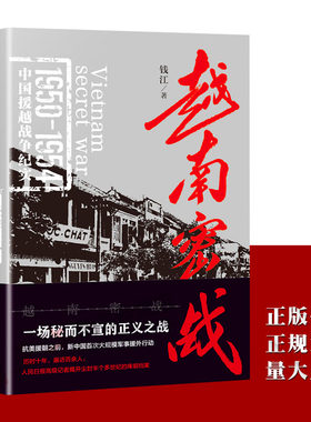 越南密战 精装 钱江 1950—1954年中国军人援助越南人民抗击法国侵略者 民族战斗历程纪实文学援越战争纪实军事小说书籍天地出版社