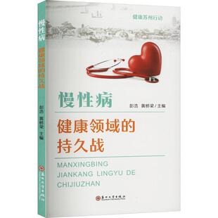 慢病——健康领域的持久战彭浩  医药卫生书籍