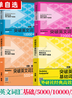 外研社新版4册 附音频 突破英文基础词汇+突破英文词汇5000+10000+22000刘毅vocabulary系列词汇单词四六级考研速记背诵方法技巧