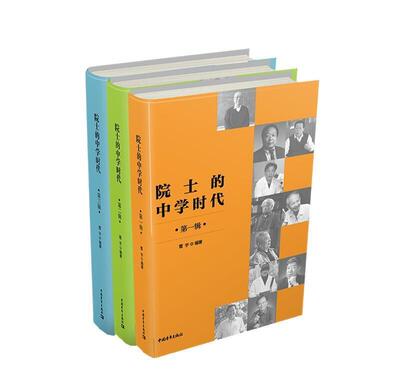 院士的中学时代(套装共3册)书雷宇院士生平事迹中国普通大众中国青年出版社传记书籍