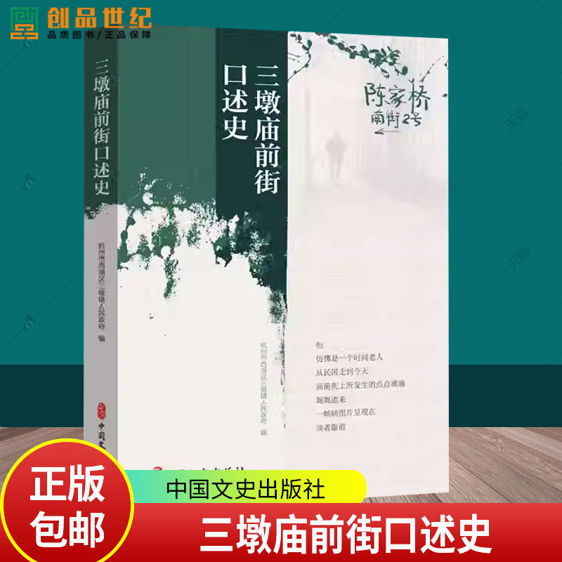 三墩庙前街口述史杭州市西湖区三墩镇人民政府 编 中国文史出版社9787520551854 历史书籍 - 实物图